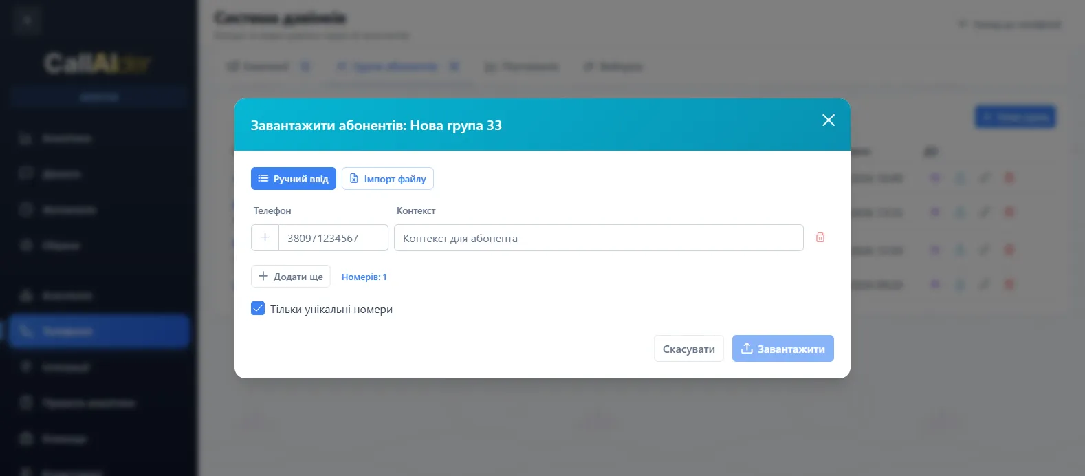 Модальне вікно завантаження абонентів