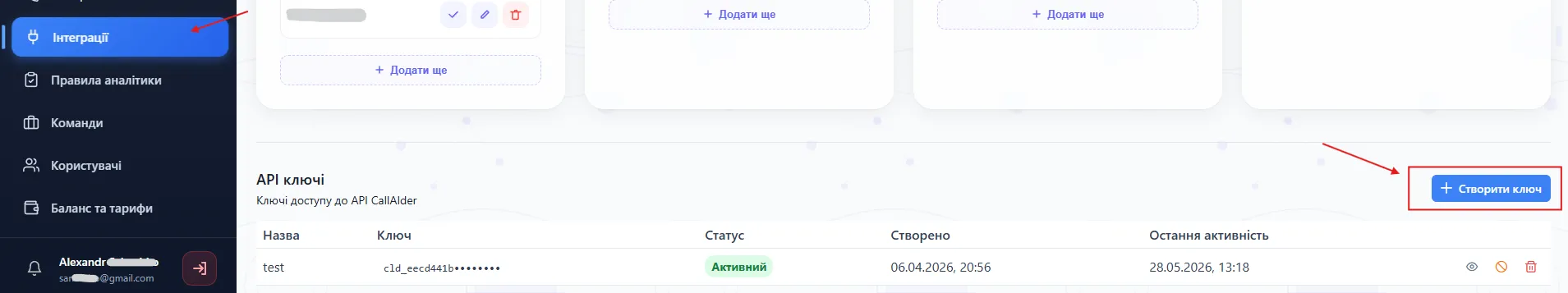 Створення API-ключа в розділі Інтеграції