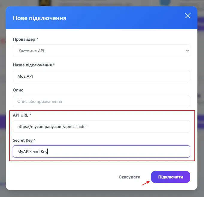 Заповнення API URL і Secret Key для кастомної інтеграції